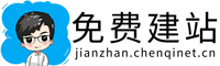 免费建站_源码交付